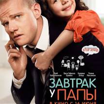 Постер фильма "Завтрак у папы"