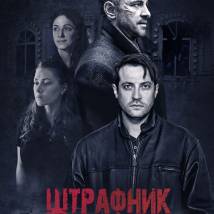 Постер фильма "Штрафник"