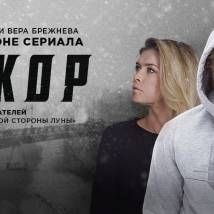 Постер фильма "Мажор 2"
