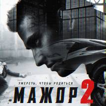 Постер фильма "Мажор 2"