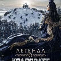 Постер фильма "Легенда о Коловрате"