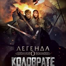 Постер фильма "Легенда о Коловрате"