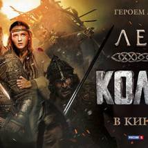 Постер фильма "Легенда о Коловрате"