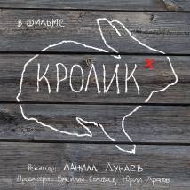 Постер фильма "Кролик"