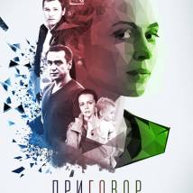 Постер фильма "Приговор идеальной пары"
