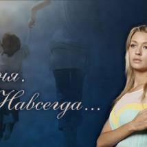 Постер фильма "Вчера. Сегодня. Навсегда..."