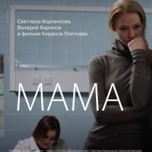 Постер фильма "Мама"
