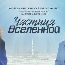 Постер фильма "Частица вселенной"