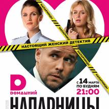 Постер фильма "Напарницы"
