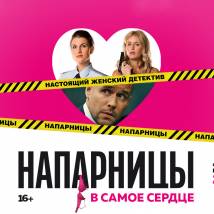 Постер фильма "Напарницы"