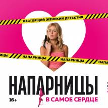 Постер фильма "Напарницы"