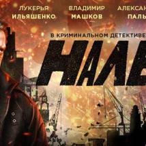 Постер фильма "Налет"