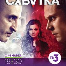 Постер фильма "Пятая стража. Схватка"