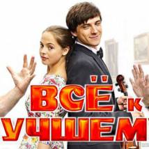 Постер фильма "Все к лучшему"