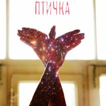 Постер фильма "Птичка"