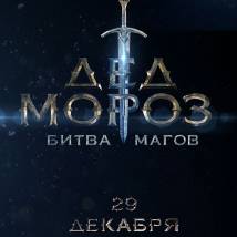 Постер фильма "Дед Мороз. Битва магов"