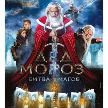 Постер фильма "Дед Мороз. Битва магов"
