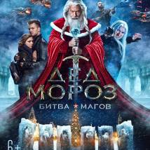 Постер фильма "Дед Мороз. Битва магов"