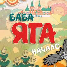 Постер фильма "Яга и Книга заклинаний"