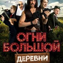 Постер фильма "Огни большой деревни"