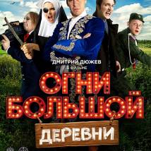 Постер фильма "Огни большой деревни"
