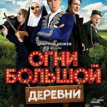 Постер фильма "Огни большой деревни"
