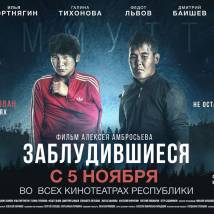 Постер фильма "Заблудившиеся"