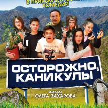 Постер фильма "Осторожно, каникулы"