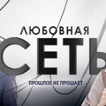 Постер фильма "Любовная сеть"