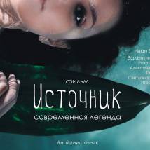 Постер фильма "Источник"