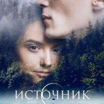 Постер фильма "Источник"