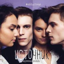 Постер фильма "Источник"