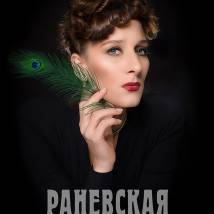 Постер фильма "Раневская"