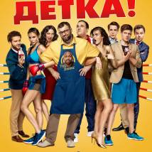 Постер фильма "Держи удар, детка!"