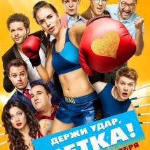 Постер фильма "Держи удар, детка!"