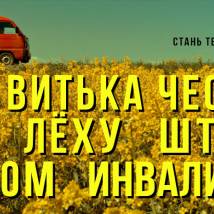 Постер фильма "Как Витька Чеснок вез Леху Штыря в дом инвалидов"