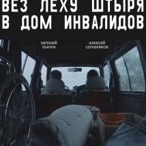 Постер фильма "Как Витька Чеснок вез Леху Штыря в дом инвалидов"