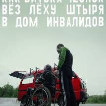 Постер фильма "Как Витька Чеснок вез Леху Штыря в дом инвалидов"