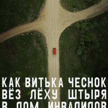 Постер фильма "Как Витька Чеснок вез Леху Штыря в дом инвалидов"
