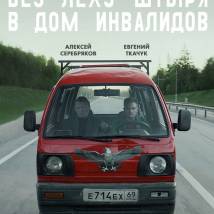 Постер фильма "Как Витька Чеснок вез Леху Штыря в дом инвалидов"