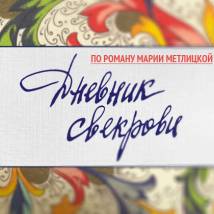 Постер фильма "Дневник свекрови"