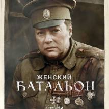 Постер фильма "Батальон"