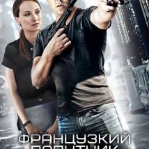 Постер фильма "Французский попутчик"