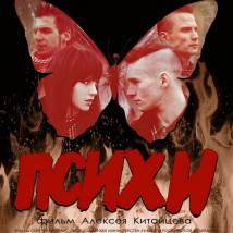 Постер фильма "Психи"