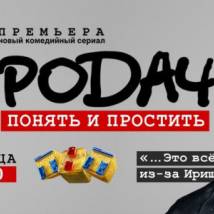 Постер фильма "Бородач: Понять и простить"