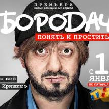Постер фильма "Бородач: Понять и простить"