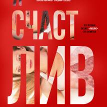 Постер фильма "Я счастлив"