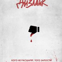 Постер фильма "Дизлайк"
