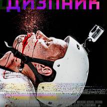 Постер фильма "Дизлайк"