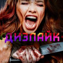 Постер фильма "Дизлайк"